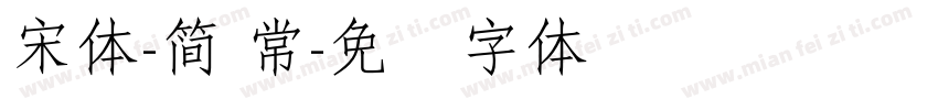 宋体-簡 常字体转换